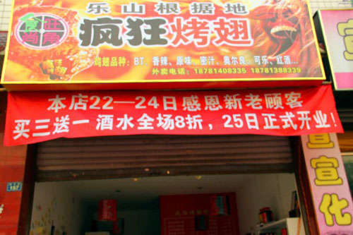 净潭乡新奥尔良烤翅
