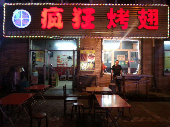 净潭乡疯狂烤翅